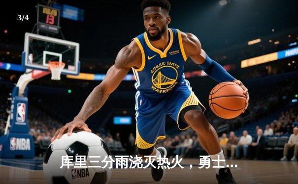 库里三分雨浇灭热火，勇士客场加时险胜豪取八连胜 - 3