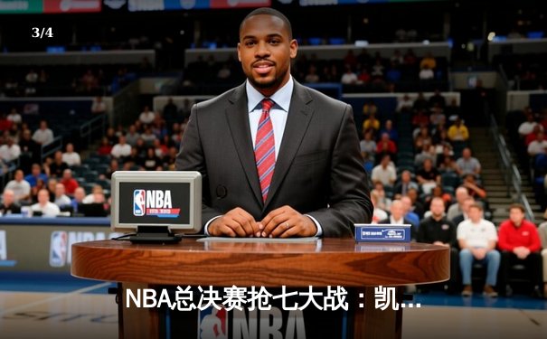 NBA总决赛抢七大战：凯尔特人险胜勇士，塔图姆荣膺FMVP - 3