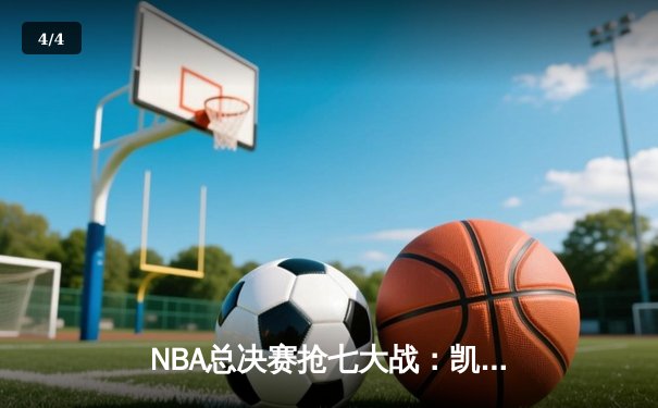 NBA总决赛抢七大战：凯尔特人险胜勇士，塔图姆荣膺FMVP - 4
