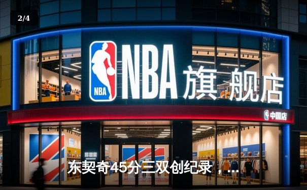 东契奇45分三双创纪录，独行侠加时险胜凯尔特人扳平总决赛 - 2