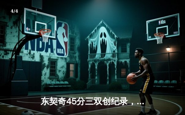东契奇45分三双创纪录，独行侠加时险胜凯尔特人扳平总决赛 - 4