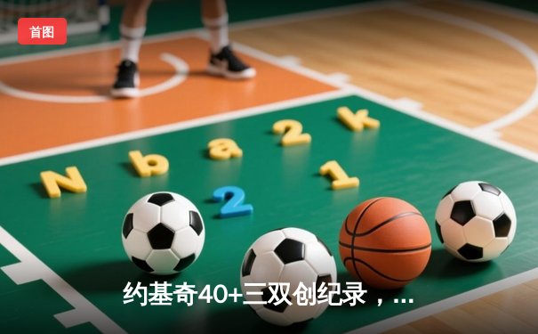 约基奇40+三双创纪录，掘金加时险胜勇士迎六连胜