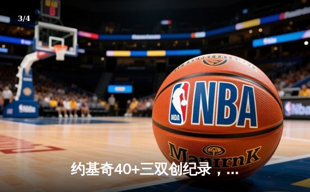 约基奇40+三双创纪录，掘金加时险胜勇士迎六连胜 - 3