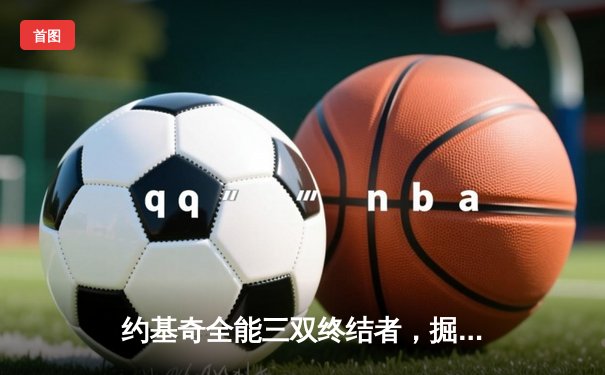 约基奇全能三双终结者，掘金加时险胜勇士创赛季最大逆转