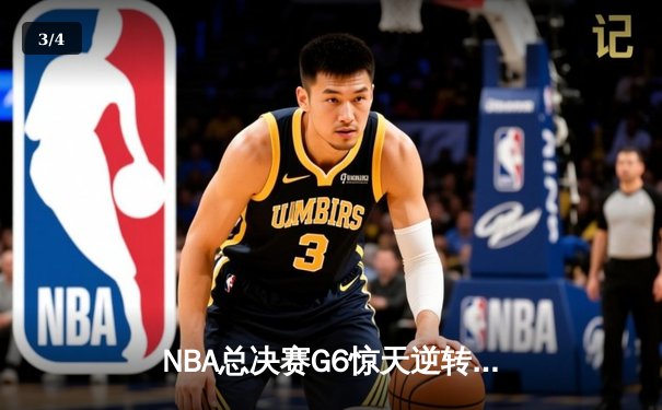 NBA总决赛G6惊天逆转！凯尔特人末节狂轰21-0创历史纪录 - 3