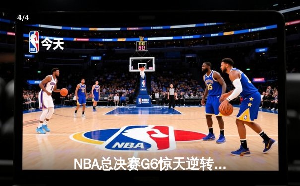 NBA总决赛G6惊天逆转！凯尔特人末节狂轰21-0创历史纪录 - 4
