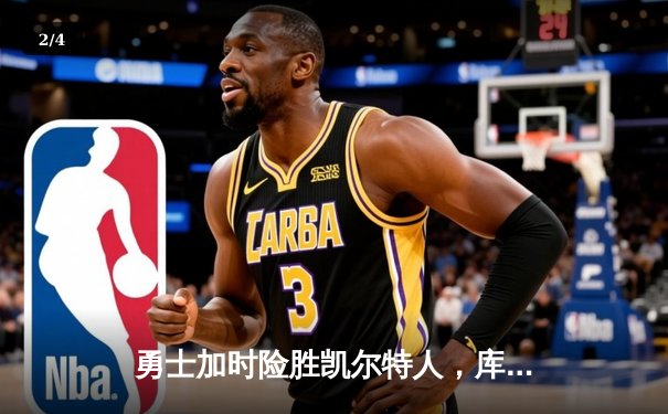 勇士加时险胜凯尔特人，库里50分创纪录，总决赛悬念再起 - 2