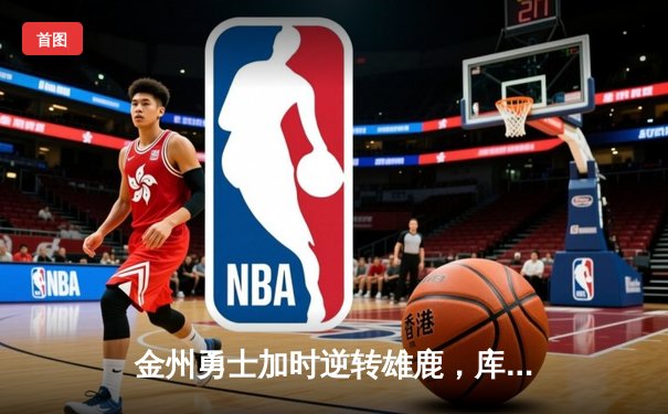金州勇士加时逆转雄鹿，库里50分创赛季新高