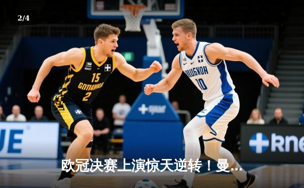 欧冠决赛上演惊天逆转！曼城3-2绝杀拜仁，哈兰德双响封王 - 2