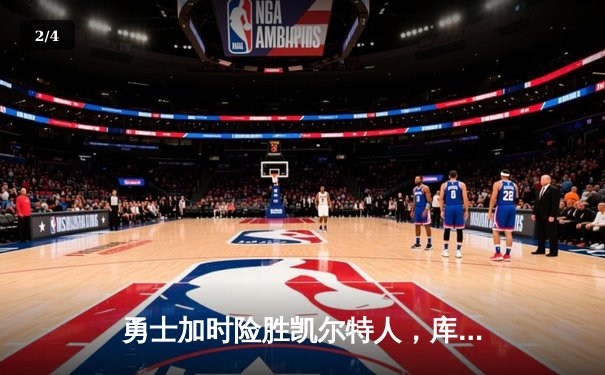 勇士加时险胜凯尔特人，库里50分创总决赛历史纪录 - 2