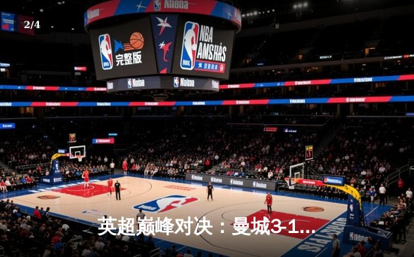 英超巅峰对决：曼城3-1逆转曼联，哈兰德双响锁定胜局 - 2