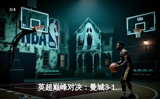 英超巅峰对决：曼城3-1逆转曼联，哈兰德双响锁定胜局 - 3