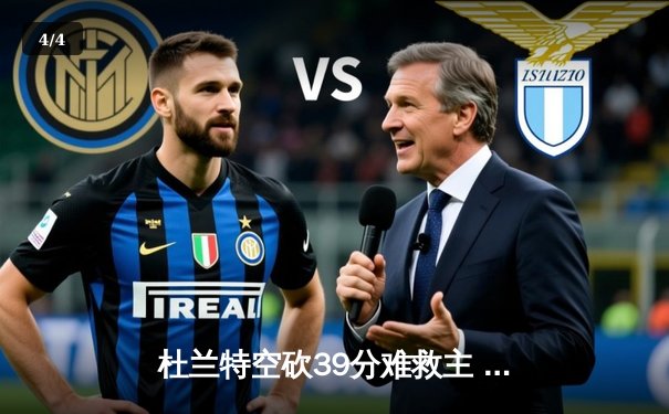 杜兰特空砍39分难救主 雄鹿加时险胜太阳锁定季后赛席位 - 4