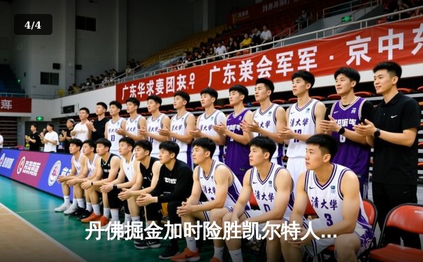 丹佛掘金加时险胜凯尔特人，约基奇34+12+9主宰天王山之战 - 4