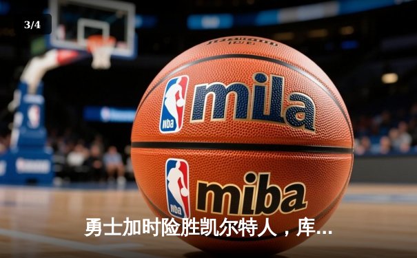 勇士加时险胜凯尔特人，库里狂砍43分创总决赛纪录 - 3