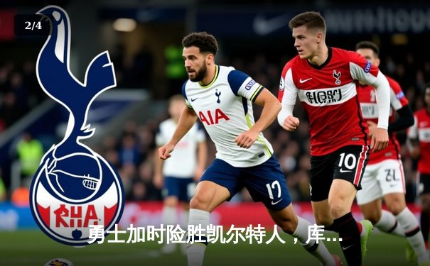 勇士加时险胜凯尔特人，库里狂砍43分上演三分雨 - 2