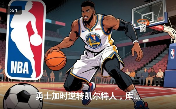 勇士加时逆转凯尔特人，库里43分创总决赛三分新纪录 - 3