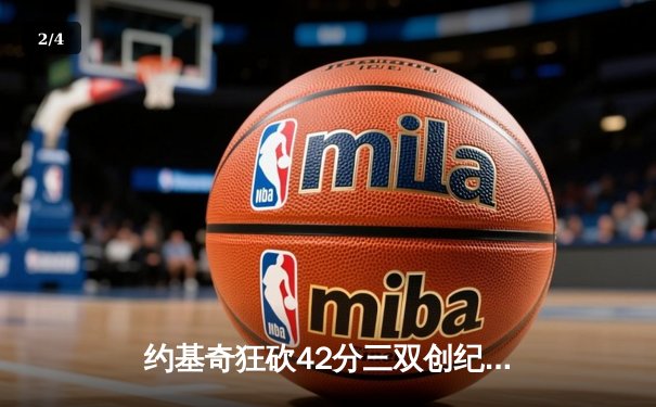 约基奇狂砍42分三双创纪录，掘金加时险胜勇士锁定季后赛席位 - 2