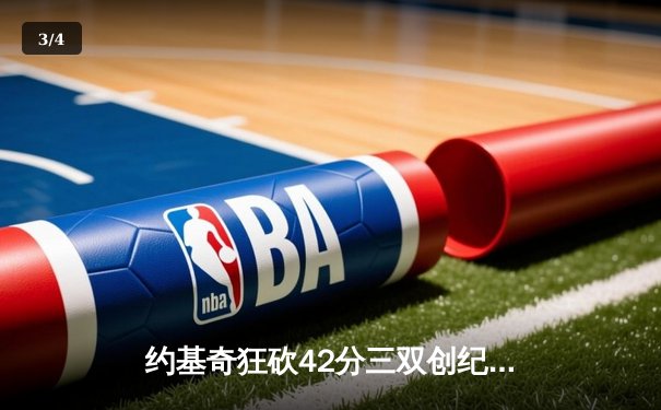 约基奇狂砍42分三双创纪录，掘金加时险胜勇士锁定季后赛席位 - 3