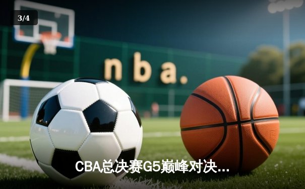 CBA总决赛G5巅峰对决：辽宁男篮加时险胜新疆 豪取三连冠伟业 - 3