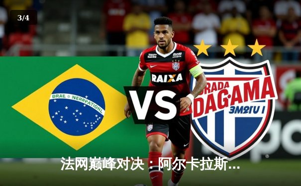 法网巅峰对决：阿尔卡拉斯鏖战五盘险胜兹维列夫首度加冕，新生代正式接管红土霸权 - 3