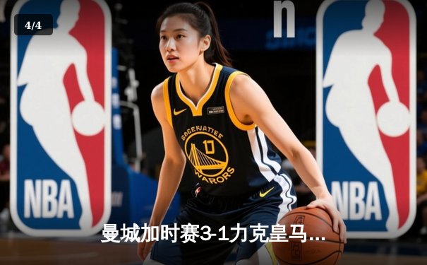 曼城加时赛3-1力克皇马晋级欧冠决赛，德布劳内传射建功创纪录 - 4