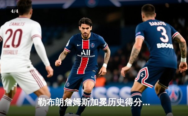 勒布朗詹姆斯加冕历史得分王，湖人主场加时险胜雷霆 - 4