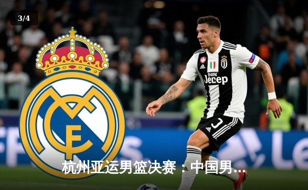 杭州亚运男篮决赛：中国男篮惊魂逆转日本 赵睿关键三分定乾坤 - 3