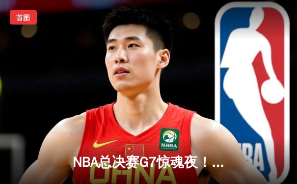 NBA总决赛G7惊魂夜！丹佛掘金加时险胜波士顿凯尔特人，约基奇41+13+8加冕FMVP