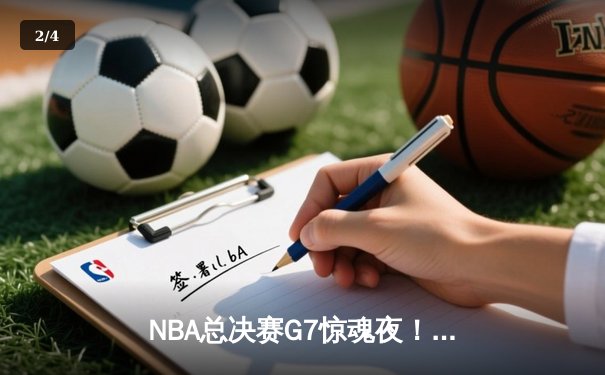 NBA总决赛G7惊魂夜！丹佛掘金加时险胜波士顿凯尔特人，约基奇41+13+8加冕FMVP - 2