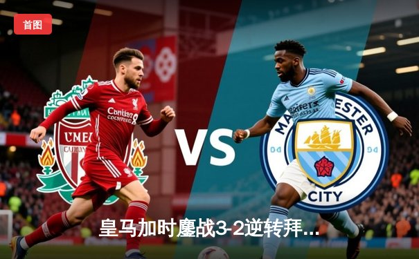 皇马加时鏖战3-2逆转拜仁 总比分5-4惊险晋级欧冠决赛