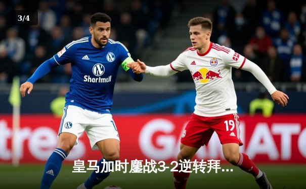 皇马加时鏖战3-2逆转拜仁 总比分5-4惊险晋级欧冠决赛 - 3