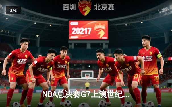 NBA总决赛G7上演世纪逆转！独行侠加时险胜凯尔特人夺冠 - 2