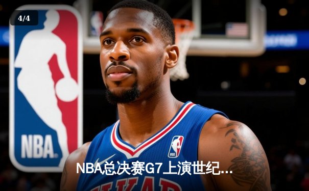 NBA总决赛G7上演世纪逆转！独行侠加时险胜凯尔特人夺冠 - 4