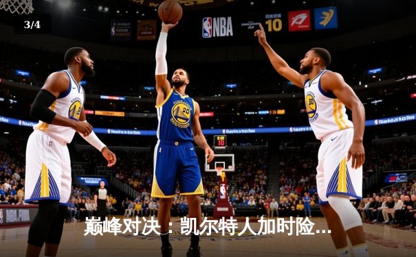 巅峰对决：凯尔特人加时险胜湖人，塔图姆狂砍41分创赛季新高 - 3