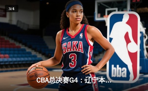 CBA总决赛G4：辽宁本钢逆转浙江广厦 郭艾伦末节18分导演惊天翻盘 - 3