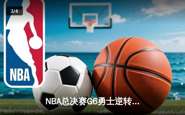 NBA总决赛G6勇士逆转凯尔特人夺冠 库里34分荣膺FMVP - 2