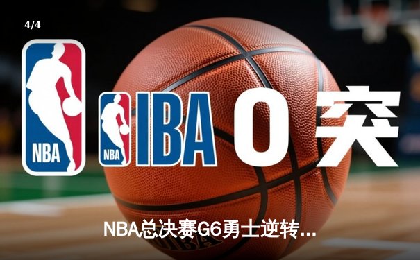 NBA总决赛G6勇士逆转凯尔特人夺冠 库里34分荣膺FMVP - 4