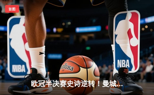 欧冠半决赛史诗逆转！曼城3-2绝杀皇马，德布劳内传射建功