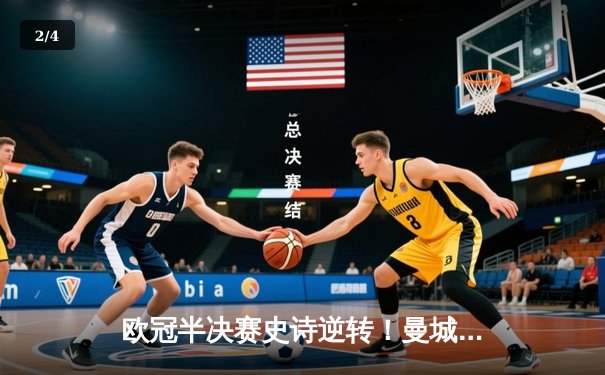 欧冠半决赛史诗逆转！曼城3-2绝杀皇马，德布劳内传射建功 - 2