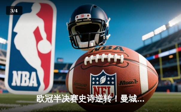 欧冠半决赛史诗逆转！曼城3-2绝杀皇马，德布劳内传射建功 - 3