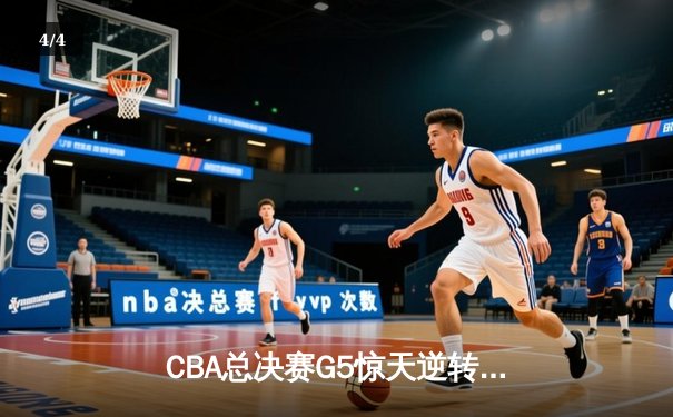 CBA总决赛G5惊天逆转！辽宁男篮加时险胜浙江夺得总冠军 - 4