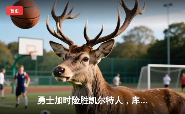 勇士加时险胜凯尔特人，库里狂砍45分率队捍卫主场