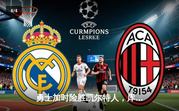 勇士加时险胜凯尔特人，库里狂砍45分率队捍卫主场 - 4