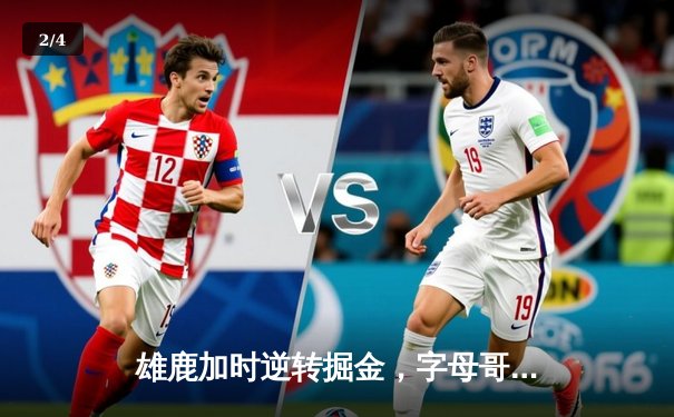 雄鹿加时逆转掘金，字母哥44+14+7统治攻防，约基奇空砍三双 - 2