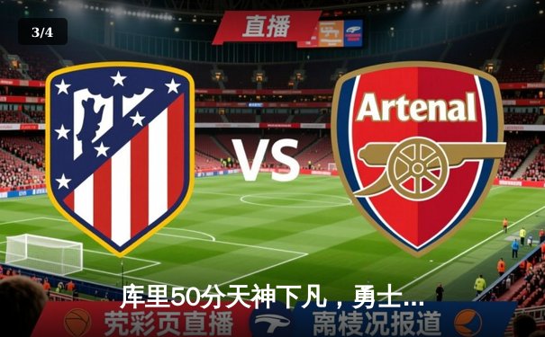 库里50分天神下凡，勇士加时逆转凯尔特人夺天王山 - 3