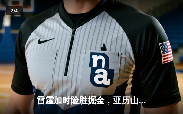 雷霆加时险胜掘金，亚历山大狂砍40分率队锁定西部第二 - 2