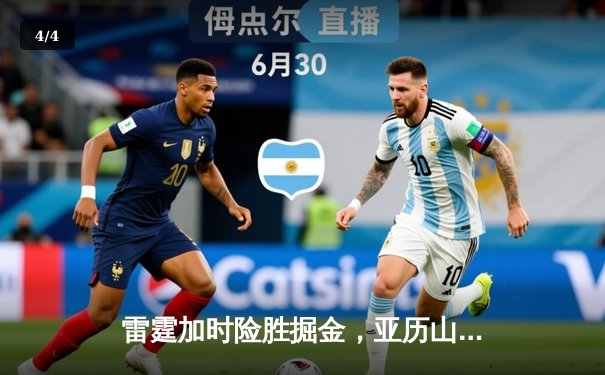 雷霆加时险胜掘金，亚历山大狂砍40分率队锁定西部第二 - 4