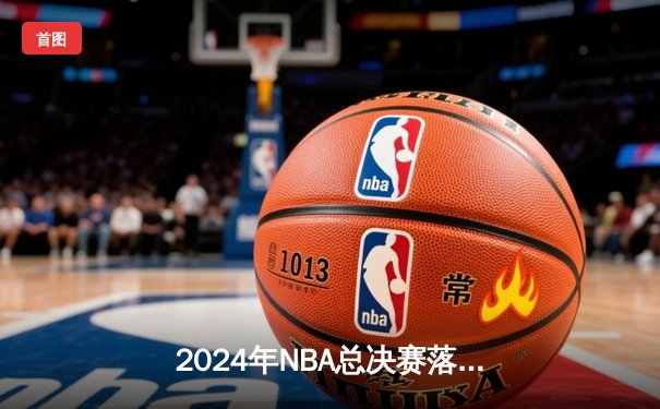2024年NBA总决赛落幕，丹佛掘金4-2力克凯尔特人，约基奇蝉联FMVP