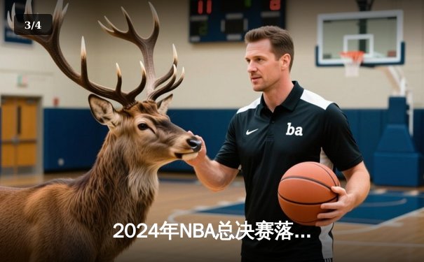 2024年NBA总决赛落幕，丹佛掘金4-2力克凯尔特人，约基奇蝉联FMVP - 3